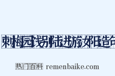 刺梅园饯别陆进游汝阳造句是什么意思的图片